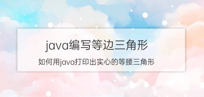 java编写等边三角形 如何用java打印出实心的等腰三角形，是实心的，不能用任何包？